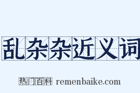 乱杂杂近义词是什么意思的图片